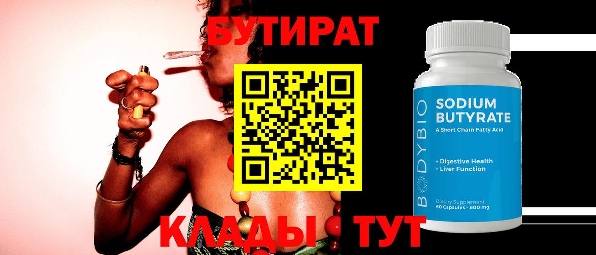 БУТИРАТ Butirat Трёхгорный
