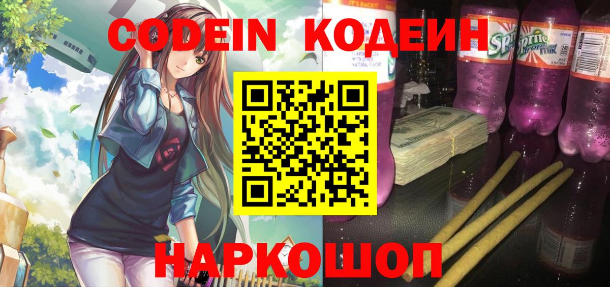Codein Purple Drank Трёхгорный
